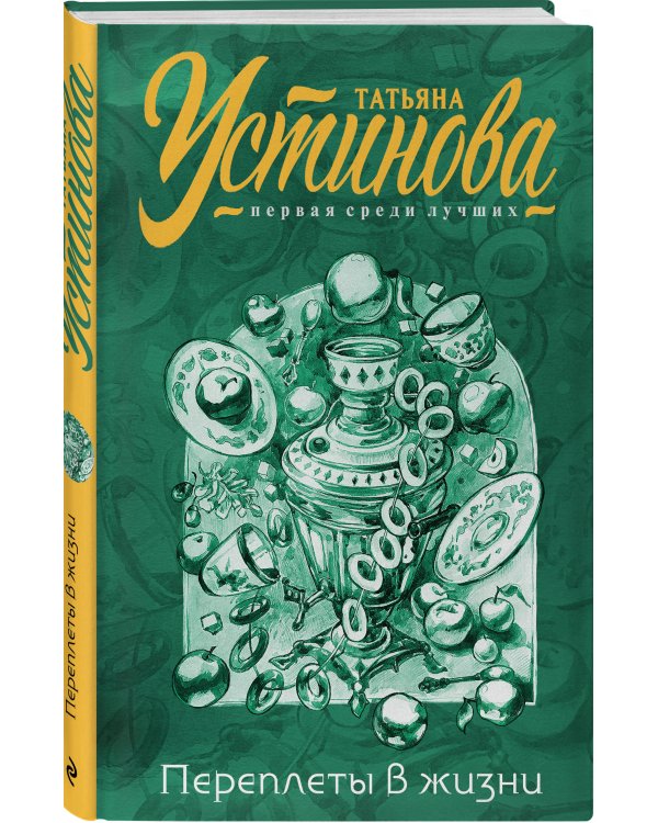 Дополнительное изображение книги «Переплеты в жизни»