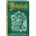 Дополнительное изображение книги «Переплеты в жизни»