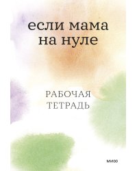 Если мама на нуле. Рабочая тетрадь