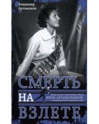 Инга Артамонова. Смерть на взлете. Яркая жизнь и трагическая гибель четырехкратной чемпионки мира