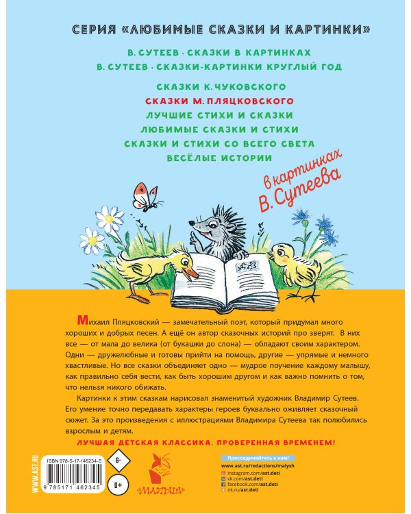 Сказки М. Пляцковского в картинках В. Сутеева