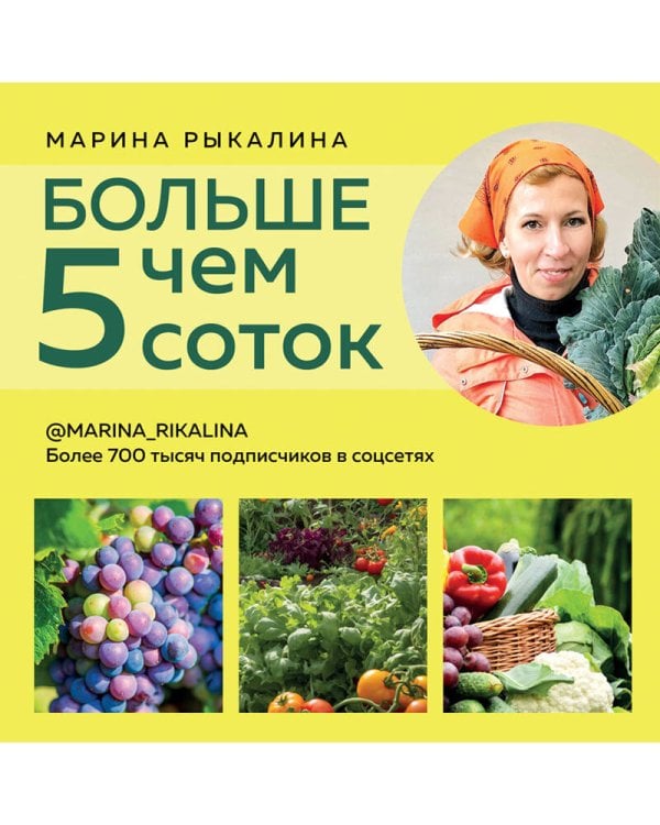 Больше чем 5 соток. Как на маленьком участке получить максимум урожая (новое оформление)