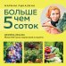 Больше чем 5 соток. Как на маленьком участке получить максимум урожая (новое оформление)