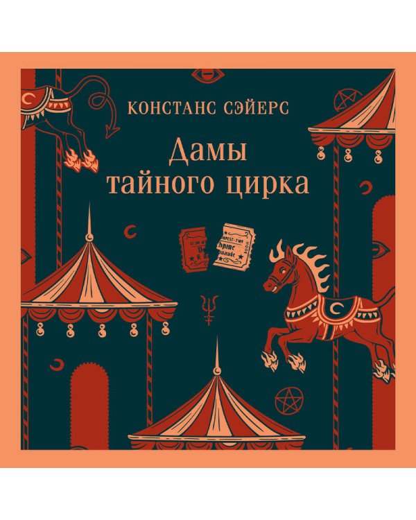 Дамы тайного цирка