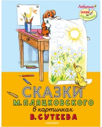 Сказки М. Пляцковского в картинках В. Сутеева