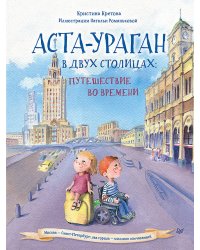 Аста-Ураган в двух столицах: путешествие во времени