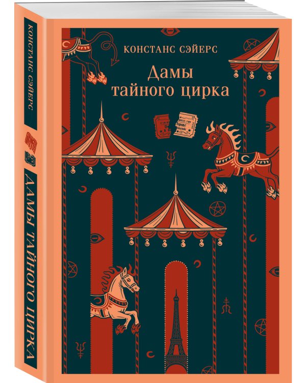 Дамы тайного цирка