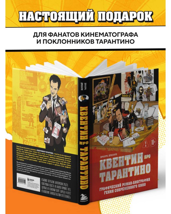 Дополнительное изображение книги «Квентин про Тарантино. Графический роман-биография гения современного кино»