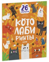 Лабиринты. Котолабиринты/Уткина О.