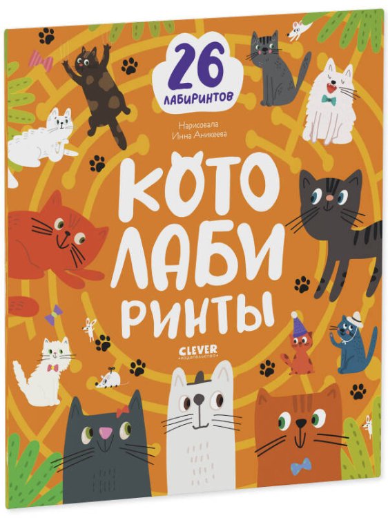 Лабиринты. Котолабиринты/Уткина О.