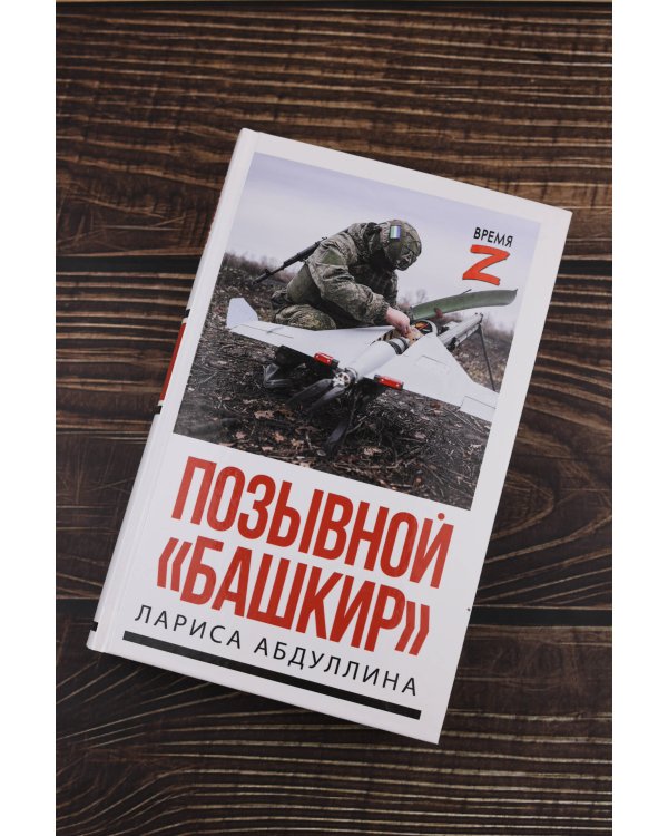 Дополнительное изображение книги «Позывной "Башкир"»