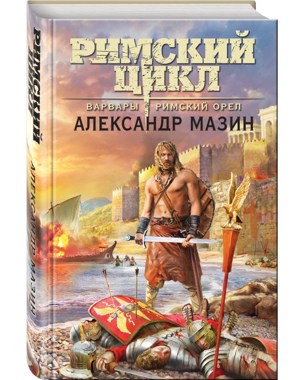 Варвары. Римский орёл