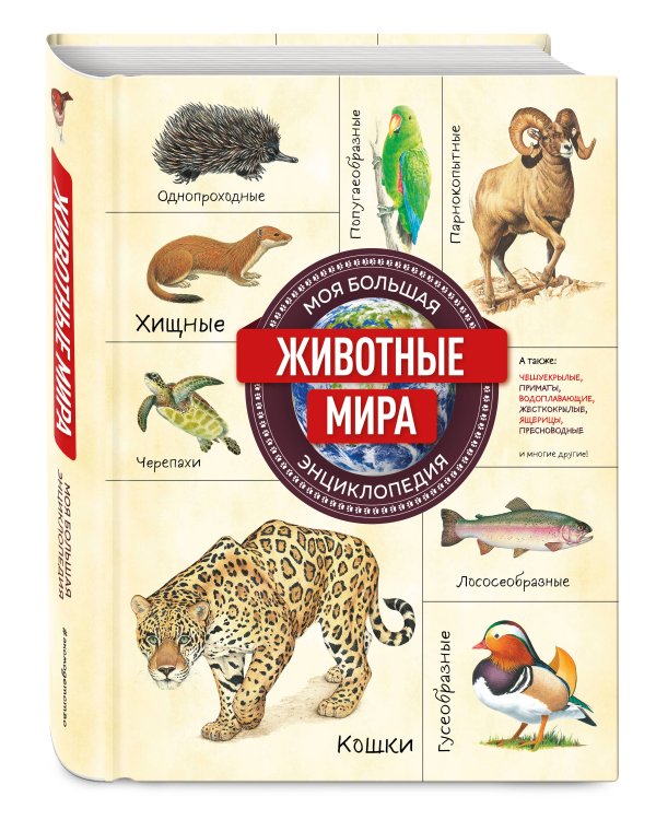 Животные мира. Моя большая энциклопедия