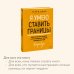 Я умею ставить границы. Ментальная защита и отстаивание своих потребностей. Воркбук