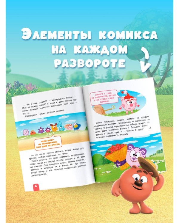 Смешарики. Самые добрые истории