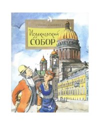 Исаакиевский собор