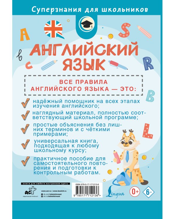 Английский язык. Все правила в схемах и таблицах