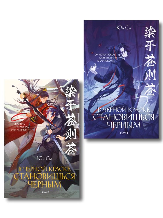Обложка книги «В черной краске становишься черным. Том 1 и Том 2» — Юй Сы, ISBN 9785042521980