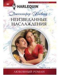 Неизведанные наслаждения