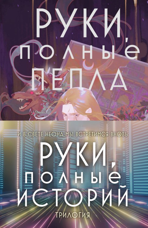 Young Adult. Книжный бунт. Фантастика Комплект Руки, полные историй (комплект из трех книг и открытки)