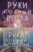 Комплект Руки, полные историй (комплект из трех книг и открытки)