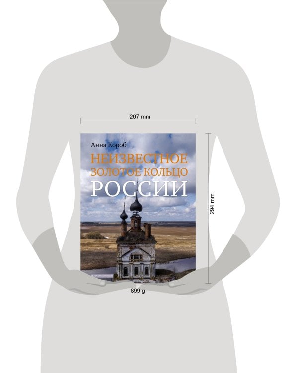 Неизвестное Золотое кольцо России