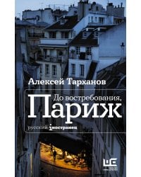 До востребования, Париж