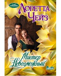 Мистер Невозможный