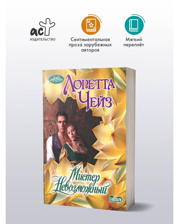 Дополнительное изображение книги «Мистер Невозможный»