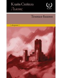 Темная башня