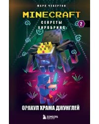 Секреты Хиробрина. Книга 2. Оракул Храма джунглей