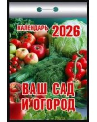 Ваш сад и огород