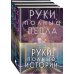 Young Adult. Книжный бунт. Фантастика Комплект Руки, полные историй (комплект из трех книг и открытки)