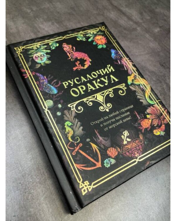 Русалочий оракул