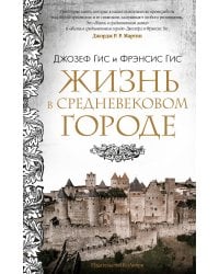 Жизнь в средневековом городе