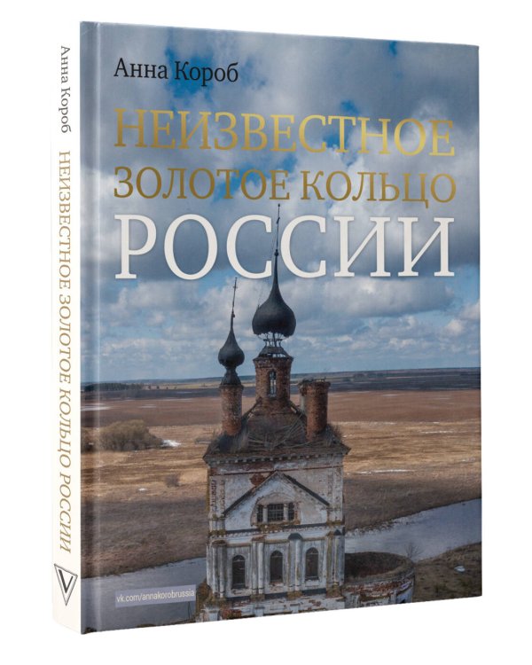 Неизвестное Золотое кольцо России