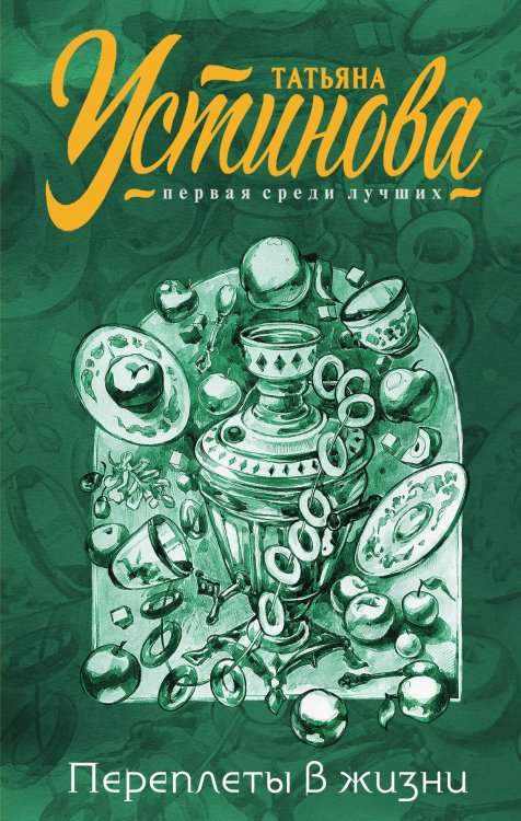 Обложка книги «Переплеты в жизни» — Устинова Татьяна Витальевна, ISBN 9785041077211
