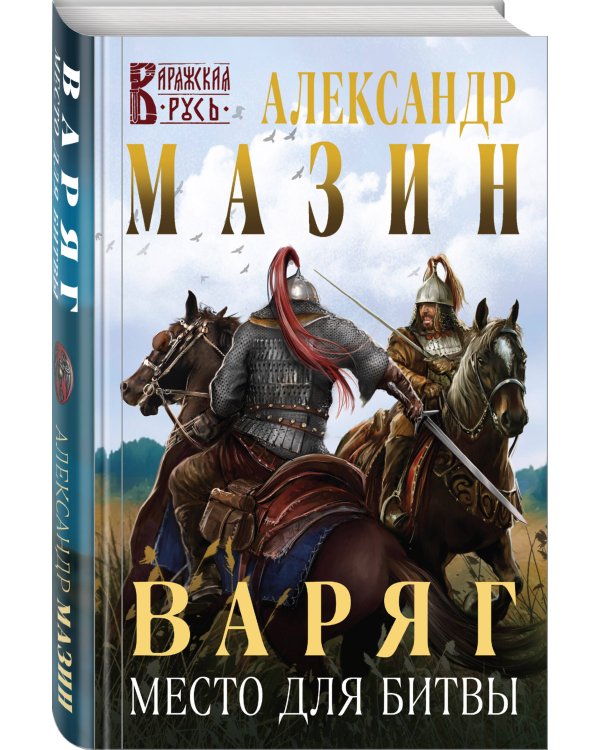 Варяг. Место для битвы