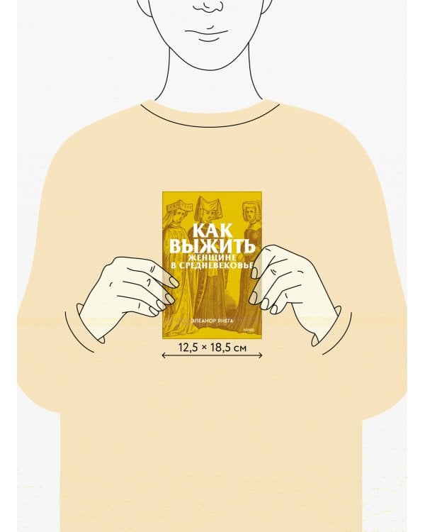 Как выжить женщине в Средневековье. Покетбук