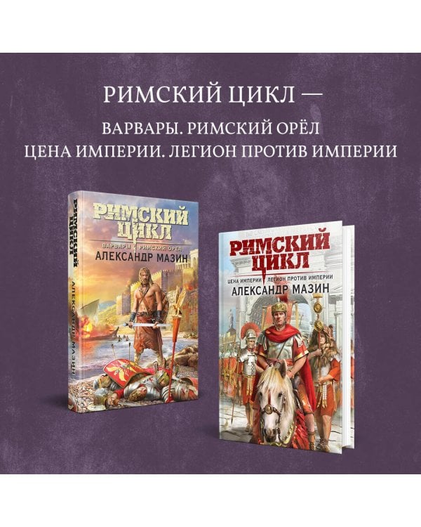 Варвары. Римский орёл