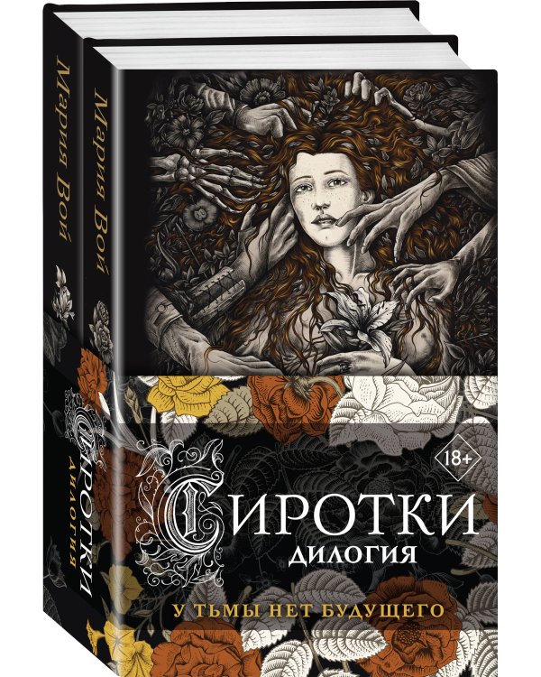 Сиротки. Дилогия (комплект из двух книг: "Сиротки" + "Сиротки. Отцеубийцы")