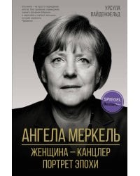 Ангела Меркель. Женщина – канцлер. Портрет эпохи