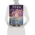 Young Adult. Книжный бунт. Фантастика Комплект Руки, полные историй (комплект из трех книг и открытки)
