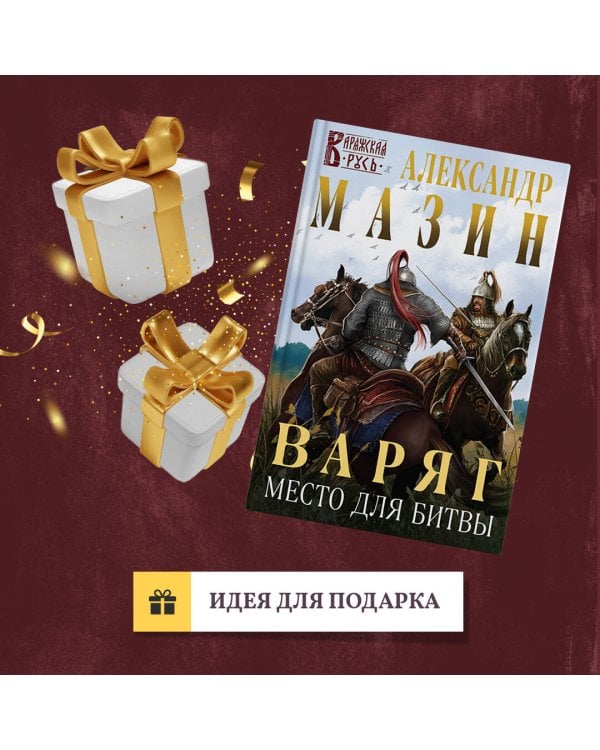 Варяг. Место для битвы