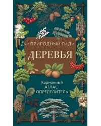 Деревья. Карманный атлас-определитель