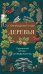 Обложка книги «Деревья. Карманный атлас-определитель», ISBN 9785042446283