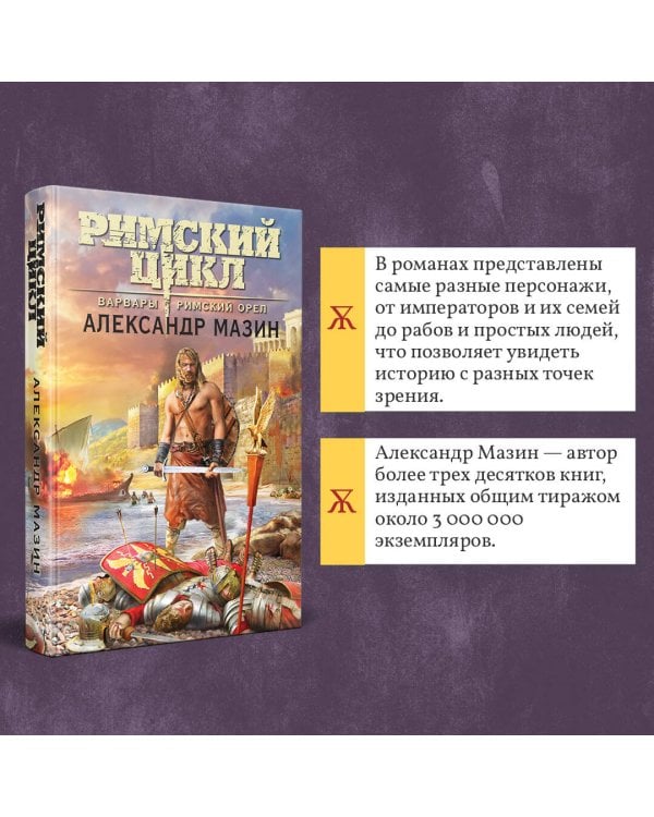 Варвары. Римский орёл