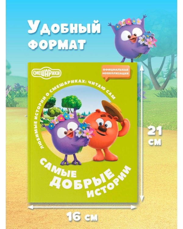 Смешарики. Самые добрые истории