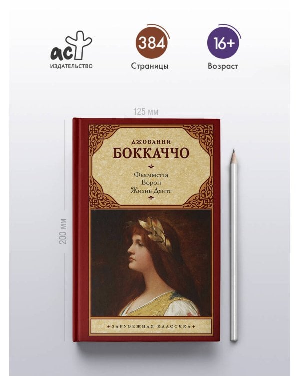 Дополнительное изображение книги «Фьямметта. Ворон. Жизнь Данте»