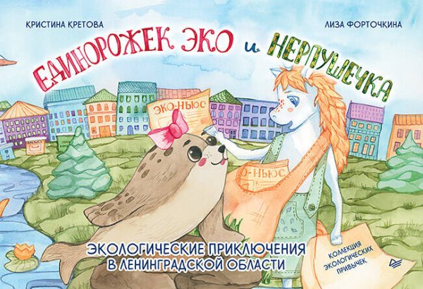 Вы и ваш ребенок Единорожек Эко и Нерпушечка. Экологические приключения в Ленинградской области